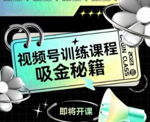 如何做好视频号,视频号训练课程,吸金秘籍-虚拟资源库