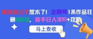 腾讯亲儿子放水了！企鹅号1条作品狂挣8份钱，新手日入3张+攻略-虚拟资源库
