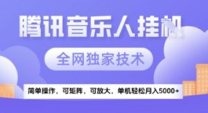 【腾讯音乐挂G】独家技术，项目红利期，可矩阵可放大，稳定月入5k+【揭秘】-虚拟资源库