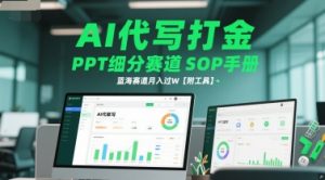AI代写打金,PPT细分赛道SOP手册,蓝海赛道月入过W【附工具】-虚拟资源库
