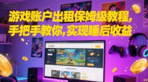 游戏账户出租保姆级教程,手把手教你,实现睡后收益-虚拟资源库