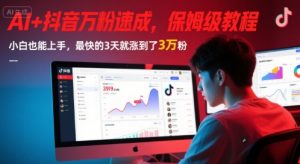 AI+抖音万粉速成，保姆级教程，小白也能上手，最快的3天就涨到了3万粉(更新中)-虚拟资源库
