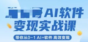 AI软件变现实战课,带你从0-1 Al+软件 高效变现-虚拟资源库