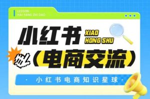 红薯电商知识星球，小红书电商交流-虚拟资源库