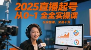 2025直播起号从0~1全实操课,全是干货-虚拟资源库