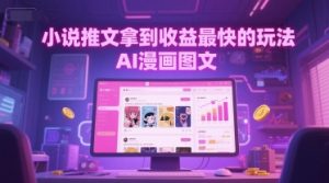 小说推文拿到收益最快的玩法,AI漫画图文-虚拟资源库