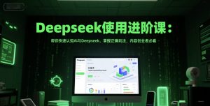 Deepseek使用进阶课:帮你快速认知Ai与Deepseek,掌握正确玩法,内容创业者必看-虚拟资源库