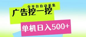 广告挖一挖全自动采集,单机日入5张+,小白轻松矩阵【揭秘】-虚拟资源库