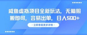 咸鱼虚拟项目全新玩法,无脑照搬即可,容易出单,日入几张-虚拟资源库