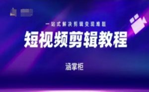 短视频极速变现训练营,一站式解决剪辑变现难题-虚拟资源库