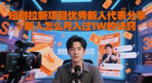 短剧拉新项目优秀新人代表分享新人怎么月入过1W的诀窍-虚拟资源库