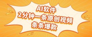 AI软件,2分钟一条原创视频,条条爆款,挣创作者分成和流量收益【揭秘】-虚拟资源库