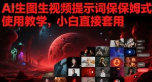 AI生图生视频提示词保姆式使用教学,小白直接套用-虚拟资源库