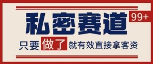 小红书某音私密赛道引流获客 自热矩阵日引200+【揭秘】-虚拟资源库