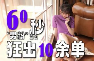 2~3分钟制作1个作品,60秒狂出10余单,这次更新的“男粉”变现玩法超暴利、超耐造、超轻松-虚拟资源库