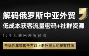 俄罗斯中亚外贸低成本获客流，告诉你年销售千万以上老外贸人的获客打法-虚拟资源库