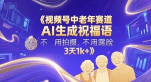视频号中老年赛道,AI生成祝福语,不用拍摄,不用露脸,3天1k+-虚拟资源库