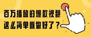 百万播放的爆款视频，这么简单就做好了?【揭秘】-虚拟资源库