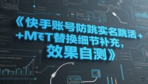 快手账号防跳实名跳激活注册方式+MT替换细节补充，效果自测-虚拟资源库