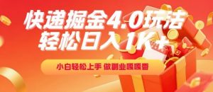 快递掘金4.0玩法，轻松日入1K+，小白轻松上手，做副业嘎嘎香【揭秘】-虚拟资源库