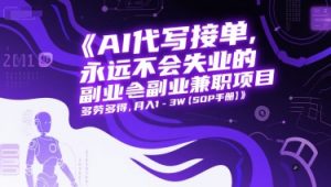 AI代写接单，永远不会失业的副业兼职项目，多劳多得，月入1-3W【SOP手册】-虚拟资源库