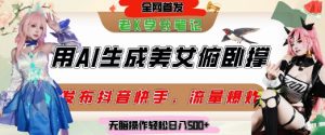 巧用AI让美女做俯卧撑,发布社交平台轻松涨粉变现,流量爆炸,挂抖音橱窗卖货,轻松实现日收入5张-虚拟资源库