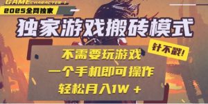 25年最新独家游戏搬砖,全自动运行,不需要玩游戏,单手机操作日入3张+【揭秘】-虚拟资源库