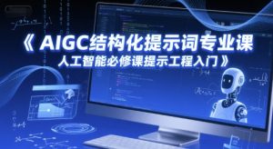 AIGC结构化提示词专业课,人工智能必修课提示工程入门-虚拟资源库