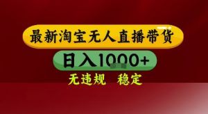 淘宝无人直播带货,独家技术,电脑全天开播,无违规无封号轻松上手,日入1k+【揭秘】-虚拟资源库