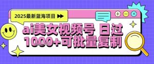 视频号AI美女跳舞暴力起号玩法,日入1k+,全程软件操作,小白也能玩的项目-虚拟资源库