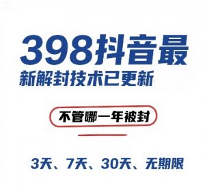 外面在卖398的抖音最新解封技术，禁言的不管哪一年被封，3天，7天，30天，无期限的都可以-虚拟资源库