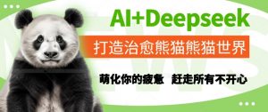 AI+Deepseek打造治愈熊猫世界,萌化你的疲惫,赶走所有不开心-虚拟资源库