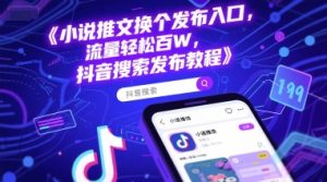 小说推文换个发布入口，流量轻松百W，抖音搜索发布教程-虚拟资源库