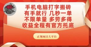 手机电脑打字搬砖，副业可发展主业来做蓝海项目，有手就行，几秒一单，不限单量，多劳多得【揭秘】-虚拟资源库