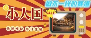 DeepSeek+绘图+视频制作小人国微观视频，小白轻轻松松上手，条条爆款，条条变现，单日就能收益-虚拟资源库