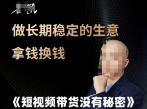 短视频带货没有秘密，做长期稳定的生意拿钱换钱-虚拟资源库