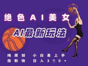 引流秘籍，AI美女绝美视屏，打造纯原创视屏，小白轻松掌握流量密码，日入3张-虚拟资源库