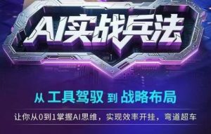 AI实战兵法,从工具驾驭到战略布局,从0~1掌握ai思维,实现效率,开挂弯道超车-虚拟资源库