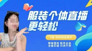 个体直播保姆级教程,简单落地、新手必学、全盘实操、只讲干货-虚拟资源库