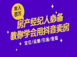 7天学会抖音卖房:从月薪5千到年入百W,新时代房产经纪人必备技能-虚拟资源库