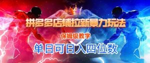 悟空直搜拼多多店铺拉新暴力玩法,保姆级教学,单日可入四位数-虚拟资源库