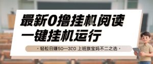 最新0撸挂G阅读,无需任何操作,一键挂机运行 轻松日入50—3张,上班族宝妈不二之选【揭秘】-虚拟资源库