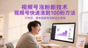视频号涨粉新技术，视频号快速涨到100粉方法，不伤号，原来视频号涨粉这么简单-虚拟资源库