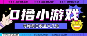 最新0撸小游戏玩法号称单日可撸150+特别适合新手小白-虚拟资源库