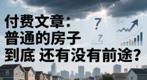 付费文章：普通的房子到底还有没有前途？-虚拟资源库