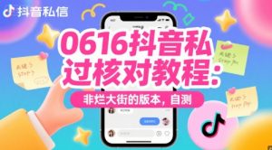 0616抖音私信过核对教程：非烂大街的版本，自测-虚拟资源库