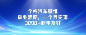 个性汽车壁纸副业思路，一个月变现3k+新手友好-虚拟资源库