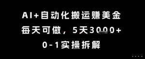 AI+自动化搬运挣美金，每天可做，5天3k+，0-1实操拆解【揭秘】-虚拟资源库