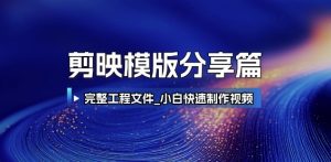 剪映模版分享篇_完整工程文件,小白快速制作高端视频-虚拟资源库