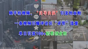 随手拍视频，自导自演引流创业粉， 一条视频引爆评论区“求带”流量，单日引流100+精准创业粉-虚拟资源库